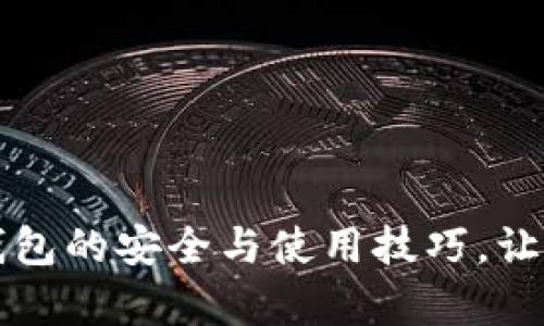 掌握比特币钱包的安全与使用技巧，让财富管理无忧