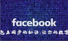 解决比特币钱包未同步的秘诀：让你的