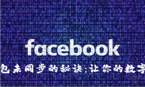 解决比特币钱包未同步的秘诀：让你的数字资产活跃起来