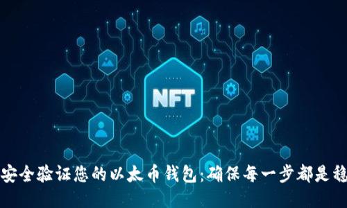 如何安全验证您的以太币钱包：确保每一步都是稳妥的