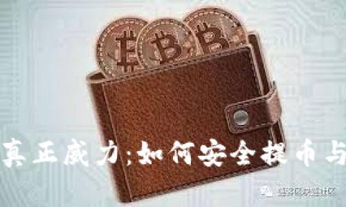 冷钱包的真正威力：如何安全提币与管理资产