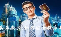 冷钱包的真正威力：如何安全提币与管