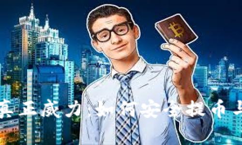 冷钱包的真正威力：如何安全提币与管理资产