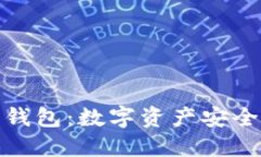 探索币网钱包：数字资产安全的守护者