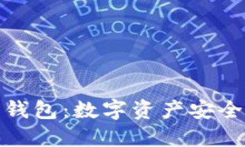 探索币网钱包：数字资产安全的守护者