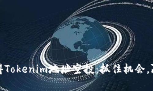 如何获得Tokenim地址空投：抓住机会，赢取价值