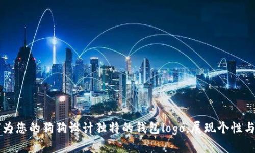如何为您的狗狗设计独特的钱包logo，展现个性与品质