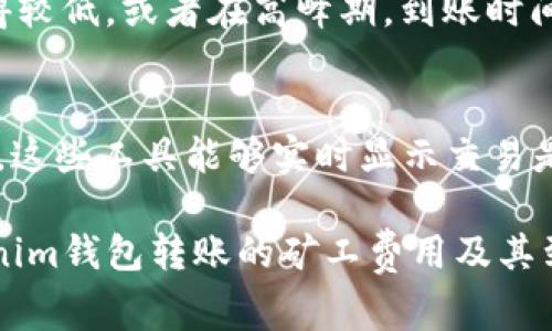 关于“tokenim钱包转账矿工费最低多久到账”的问题，转账的到账时间实际上与多个因素有关，包括矿工手续费的设置、网络的繁忙程度等。一般来说，在以太坊或其他区块链网络上，矿工费用越高，交易完成的速度就越快；而设置的手续费较低时，特别是在网络拥堵的情况下，到账时间可能会延长。

以下是一些具体的考虑因素：

1. 矿工费用与转账速度
在区块链网络上，每笔交易都需要矿工进行确认。矿工通过打包交易获取手续费，因此，手续费的高低直接影响到交易被确认的优先级。如果选择最低的矿工费用，交易可能在网络拥堵时被延迟处理，甚至在某些情况下可能被丢弃。

2. 网络的繁忙程度
网络拥堵时，许多用户同时进行交易。比如，在某些热门的NFT发行或代币交易的时段，网络可能会非常繁忙。这时候，即使支付了正常的矿工费用，到账时间也可能会增加。因此，了解区块链网络的情况和交易高峰期是很重要的。

3. 估算到账时间
通常来说，如果在网络非高峰期间，并且设置了合适的矿工费，转账到账时间会比较快，可能只需几分钟即可完成。如果矿工费用设置得较低，或者在高峰期，到账时间可能需要等待十几分钟到几个小时，甚至更长。

4. 实时查询工具的使用
为了更好地监控转账进度，用户可以使用一些区块链浏览器，如Etherscan、Blockchain.com等，通过输入交易哈希值来查询转账状态。这些工具能够实时显示交易是否已被确认，以及当前区块链网络的状况。

在实际操作中，用户可以根据需要自行选择适合的矿工费，以确保在合理的时间内完成转账。希望这些信息能帮助你更好地理解tokenim钱包转账的矿工费用及其到账时间。