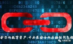 保护你的数字资产：十大最安全的区块