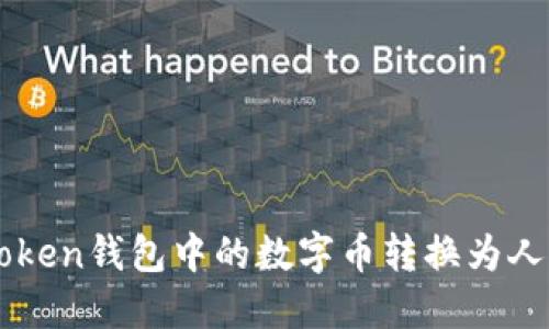 轻松将imToken钱包中的数字币转换为人民币的方法