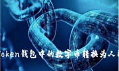 轻松将imToken钱包中的数字币转换为人