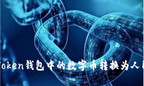 轻松将imToken钱包中的数字币转换为人民币的方法