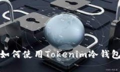 安全存储：如何使用Tokenim冷钱包收取