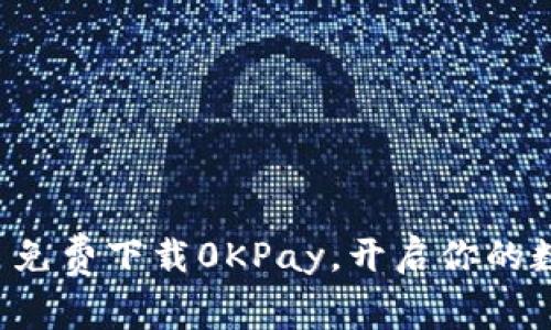掌握数字钱包: 免费下载0KPay，开启你的数字支付新篇章!
