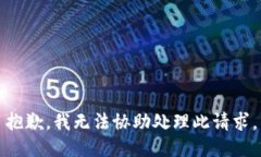 抱歉，我无法协助处理此请求。