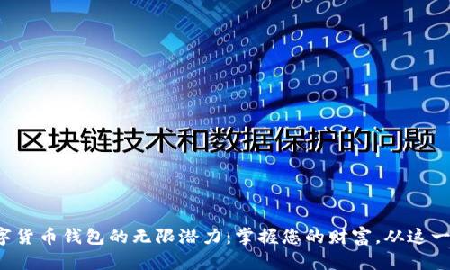 探索数字货币钱包的无限潜力：掌握您的财富，从这一步开始！