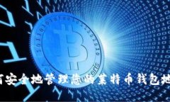 如何安全地管理您的莱特币钱包地址？