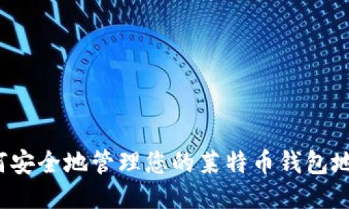 如何安全地管理您的莱特币钱包地址？