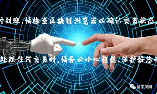 要将狗狗币（Dogecoin）存入Tokenim钱包，请按照以下步骤进行操作。虽然我不能提供具体的Tokenim钱包信息，但我会为您提供一般性的指导，适用于大多数加密货币钱包。请根据您使用的钱包的具体界面和选项进行相应调整。

步骤 1: 获取Tokenim钱包

首先，您需要下载并安装Tokenim钱包应用程序。您可以从官方网站或应用商店找到它。请确保您下载的是官方版本，以避免潜在的安全风险。

步骤 2: 创建或导入钱包

下载应用后，打开Tokenim钱包并按照提示创建一个新钱包。如果您已经有一个钱包，可以选择导入现有钱包并输入您的私钥或备份短语。确保您备份了这些信息并保存在安全的地方。

步骤 3: 找到您钱包的狗狗币地址

一旦您的钱包设置完成，您需要找到狗狗币的接收地址。这通常可以在钱包界面的“接收”或“充值”部分找到。复制这个地址，确保不会出错，避免资金丢失。

步骤 4: 转移狗狗币

现在，您需要从其他平台（如交易所或其他钱包）转移狗狗币。登录到您存有狗狗币的账户，找到“提现”或“转账”选项。在相应的字段中，输入您刚才复制的Tokenim钱包地址，同时输入您希望转移的数量。但请注意，确保您在转移时填写正确的信息。

步骤 5: 确认并完成转账

在确认转账之前，再次仔细检查您的接收地址和转账金额。如果一切无误，确认转账。根据所使用平台的不同，转账可能需要几分钟到几小时不等的时间才能完成。在等待期间，您可以查看该交易的状态。

步骤 6: 在Tokenim钱包中确认资金到账

转账完成后，打开Tokenim钱包，检查您的余额是否已更新以反映新的狗狗币存入。如果资金没有及时到账，请检查区块链浏览器以确认交易状态，或联系您的钱包或交易所支持团队。

总结

通过以上步骤，您应该能够顺利将狗狗币存入Tokenim钱包。请记住，加密货币的安全性非常重要。在处理任何交易时，请务必小心谨慎，保护好您的钱包信息和私钥。

希望这些信息对您有所帮助，如果您有任何疑问，请随时咨询！
