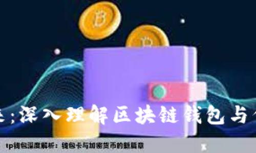 拥抱未来：深入理解区块链钱包与代币管理
