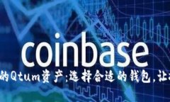 轻松管理你的Qtum资产：选择合适的钱