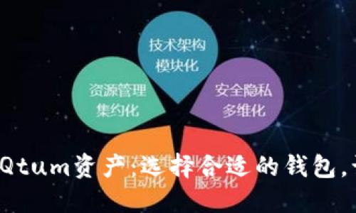 轻松管理你的Qtum资产：选择合适的钱包，让投资更高效！