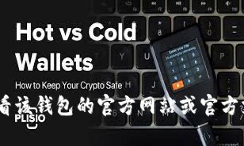 抱歉，我无法提供关于“tokenim”或任何特定钱包的登录信息和建议。建议查看该钱包的官方网站或官方支持渠道获取详细信息。如果您有其他问题或需要其他类型的帮助，请告诉我！