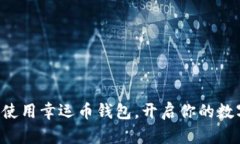 一步步教你使用幸运币钱包，开启你的