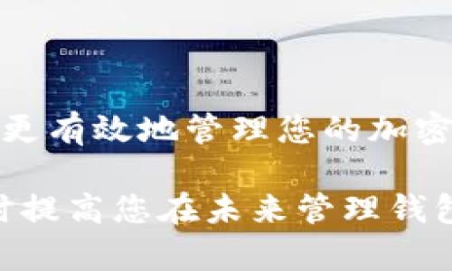 在处理与Tokenim相关的代币恢复和钱包问题时，首先确保您对您的钱包和代币的管理方式有清晰的理解。以下是一些建议和步骤，可以帮助您找回丢失的代币。

1. 检查钱包地址与公钥

首先，确保您正在查看正确的钱包地址。使用在Tokenim上进行交易或存入代币的精确地址是至关重要的。如果您给别人发送了代币，确认接收者的地址加以验证。比对您使用的任何备份、交易记录，以确保地址无误。

2. 查看交易历史

登录您的Tokenim钱包，查看您的交易历史记录。确认是否有任何与您丢失的代币相关的交易。这些交易可能是转账、交换、或者发送到另一个地址。如果交易确实发生过，您将能够找到交易的详细信息，包括时间戳和交易ID。

3. 调查网络和链上状态

不同的代币在不同的区块链上运行，有时候网络的拥堵或其他问题可能会导致代币安全延迟响应。在交易记录中查找代币是否在链上被处理和确认。您可以使用区块链浏览器来查询代币的状态。

4. 恢复与备份

Tokenim通常提供恢复功能。为了找回丢失的代币，您可能需要使用您钱包的恢复短语或私钥。如果您在最初创建钱包时保存了账户恢复信息，请使用这些信息以恢复您的钱包。

5. 联系客服

如果经过上述步骤您仍然无法找回代币，建议您联系Tokenim的客服。提供详细的信息，包括您的钱包地址、交易ID、以及您尝试过的所有步骤。Tokenim的支持团队可以为您提供更深入的帮助。

6. 查看安全设置

安全性是一个重大问题。请确认您的当前密码是否安全，检查是否有任何异常的活动记录。在设置中开启两步验证，确保您的钱包不易受到攻击。

7. 学习与预防

用真实的案例来了解如何保护自己的代币，以及如何避免未来可能的问题。创建常规备份定期更新您的安全设置。确保您使用的设备上没有恶意软件，以及您在进行交易时使用的是安全的网络。

8. 参与社区

参与Tokenim社区可以让您了解更多关于钱包与交易的信息，获取他人的经验和建议。加入相关的社交媒体平台，如Telegram或Twitter，关注Tokenim的官方账号，获取最新动态，并与他人分享您在代币恢复方面的经历。

9. 保持学习与关注

区块链技术和加密货币的世界瞬息万变，持续关注行业的新闻，了解最新的技术和趋势，能够帮助您更有效地管理您的加密资产，保护您珍贵的代币。

通过上述步骤与建议，您应该能够更加清晰地理解如何看待Tokenim中的代币问题并进行恢复，同时提高您在未来管理钱包时的安全性与谨慎性。