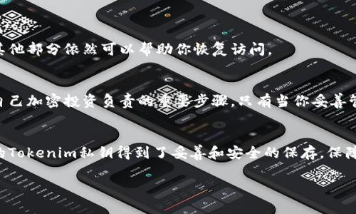 在讨论Tokenim私钥的安全性和管理时，以下是一些值得注意的要点：

### 什么是Tokenim私钥？
Tokenim私钥是一串独特的数字或字母组成的代码，用于访问和管理数字钱包中的加密资产。每个钱包都有一对公钥和私钥，其中公钥可以公开分享，而私钥则必须保持机密和安全。对于每一个Tokenim用户来说，私钥更像是数字财富的“钥匙”，它控制着你在区块链上的所有交易和资产。

### 为什么需要保存私钥？
保存Tokenim私钥至关重要，原因在于:
ul
    listrong资产控制：/strong私钥是访问你钱包和加密资产的唯一途径。如果丢失私钥，你将无法再次访问你的资产，甚至无法恢复。/li
    listrong交易签名：/strong每次进行交易时需要用私钥进行签名。没有私钥，你的交易请求将无法得到验证，导致资产无法转移。/li
    listrong安全性：/strong保护私钥是防止黑客攻击和盗窃的第一道防线。即使在安全的钱包中，私钥的泄露也可能导致财产损失。/li
/ul

### 如何安全地保存你的私钥？
有效的私钥管理非常重要，可以考虑以下几种方式：

#### h41. 使用硬件钱包/h4
硬件钱包是一种高安全性设备，可以离线存储你的私钥。它类似于一个专用的USB设备，通过加密确保安全，大大降低了黑客攻击的风险。

#### h42. 纸质备份/h4
将私钥打印出来或手写在纸上，并安全存放在家中，甚至银行保险箱中。纸质备份不依赖于科技，因此不容易受到黑客攻击，但必须避免火灾、水灾等意外情况。

#### h43. 加密存储/h4
使用密码管理工具来保存你的私钥，这些工具可以帮助加密存储信息。此外，确保选择了提供多重身份验证的安全工具。

#### h44. 分散存储/h4
将私钥分成若干部分储存到不同的地点，例如一个部分放在家中，另一部分放在安全的云存储中。这样即使某部分丢失，其他部分依然可以帮助你恢复访问。

### 总结
在加密货币的世界里，私钥是你数字资产的根本。确保其安全性和适当的存储，不仅能有效保护你的财产，同时也是你对自己加密投资负责的重要步骤。只有当你妥善管理好该“钥匙”，才能安心地在数字金融的海洋中航行，迎接未来的每一次交易机会。

### 呼吁行动
而今，随着加密资产越来越受到重视，我们每个人都应该提高对数字资产安全的认识。请立即检查你的数字钱包，确保你的Tokenim私钥得到了妥善和安全的保存，保障你的财富安全，拥抱未来的机遇。

如需更深入的讲解，探讨不同的存储技术或市场趋势，可随时告知。