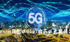 使用Tokenim钱包以USDT购买以太坊的简单
