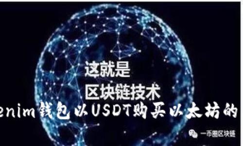 使用Tokenim钱包以USDT购买以太坊的简单步骤