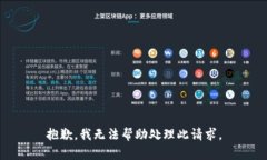 抱歉，我无法帮助处理此请求。