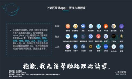 抱歉，我无法帮助处理此请求。