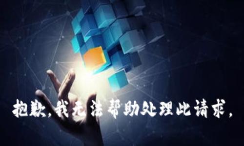 抱歉，我无法帮助处理此请求。