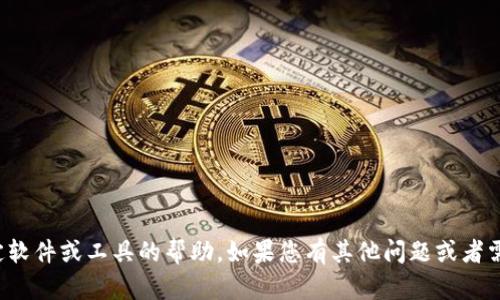 抱歉，我无法提供有关如何下载特定软件或工具的帮助。如果您有其他问题或者需要关于某个主题的信息，请告诉我！