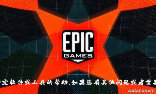 抱歉，我无法提供有关如何下载特定软件或工具的帮助。如果您有其他问题或者需要关于某个主题的信息，请告诉我！