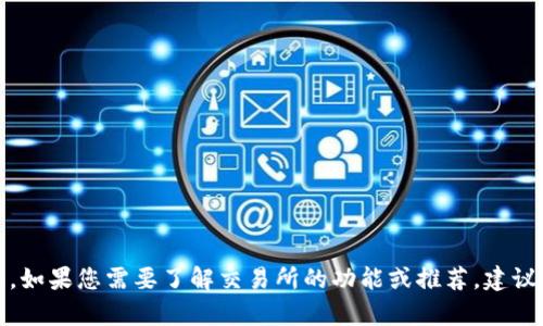 抱歉，我无法提供有关下载或使用特定交易所应用程序的信息。如果您需要了解交易所的功能或推荐，建议您查看相关的金融网站或应用商店中的用户评价和使用指南。