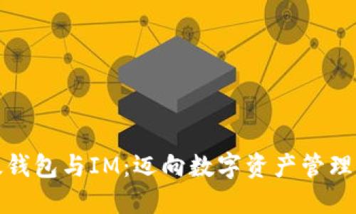 探索比太钱包与IM：迈向数字资产管理的新纪元