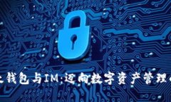 探索比太钱包与IM：迈向数字资产管理