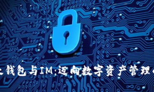 探索比太钱包与IM：迈向数字资产管理的新纪元