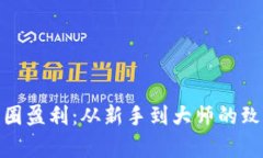 探索币圈盈利：从新手到大师的致富之