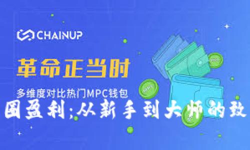 探索币圈盈利：从新手到大师的致富之路