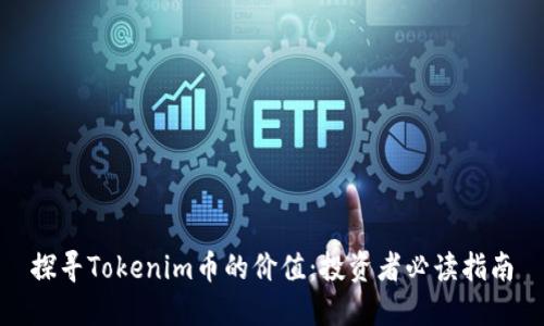 探寻Tokenim币的价值：投资者必读指南