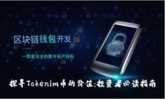 探寻Tokenim币的价值：投资者必读指南