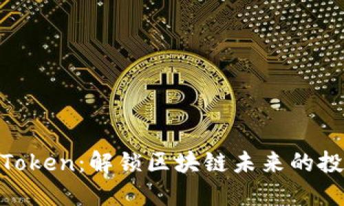 HECO Token：解锁区块链未来的投资之钥