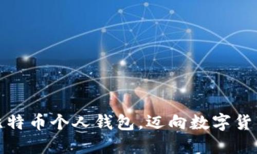 如何安全使用比特币个人钱包，迈向数字货币管理的新阶段
