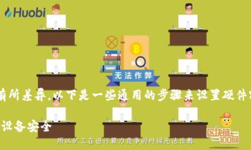 设置硬件密码的具体步骤可以因设备不同而有所差异。以下是一些通用的步骤来设置硬件密码，您可以根据您的具体设备和系统来调整。

### 如何设置硬件密码，一步一步保护你的设备安全