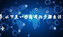 设置硬件密码的具体步骤可以因设备不