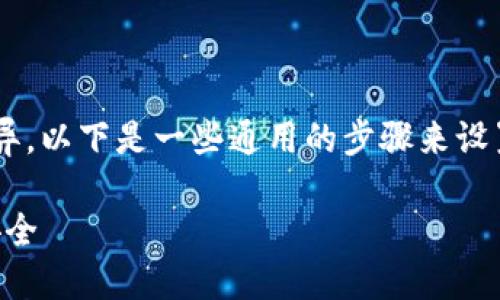 设置硬件密码的具体步骤可以因设备不同而有所差异。以下是一些通用的步骤来设置硬件密码，您可以根据您的具体设备和系统来调整。

### 如何设置硬件密码，一步一步保护你的设备安全